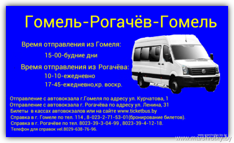 Расписание автобусов маршруток гомель